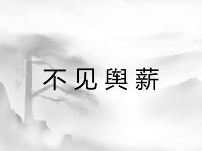 不见舆薪