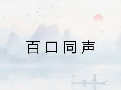 百口同声