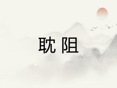 耽阻