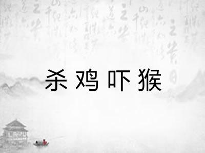 杀鸡吓猴