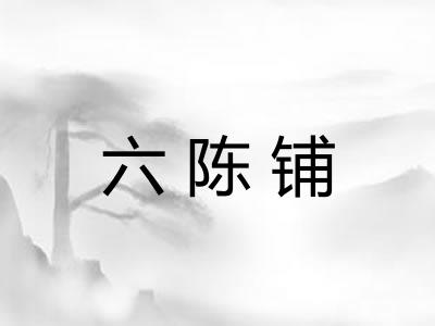 六陈铺
