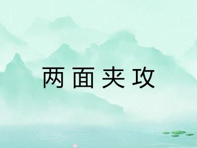 两面夹攻