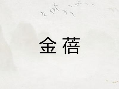 金蓓