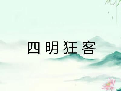 四明狂客