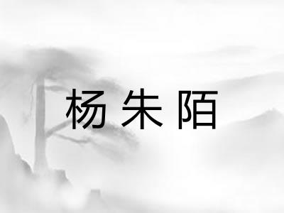 杨朱陌