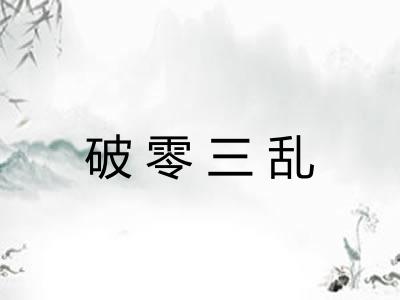 破零三乱