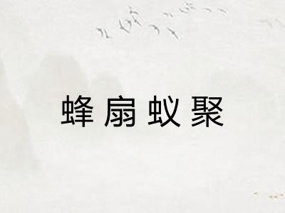 蜂扇蚁聚
