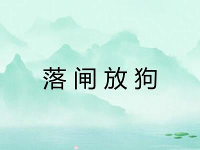 落闸放狗