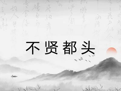 不贤都头