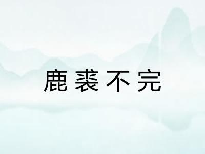 鹿裘不完