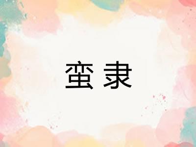 蛮隶