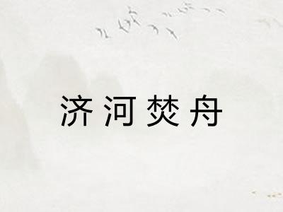 济河焚舟