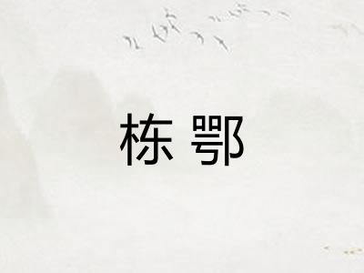 栋鄂