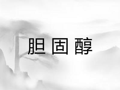 胆固醇