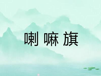 喇嘛旗