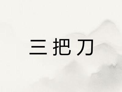 三把刀
