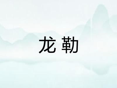 龙勒