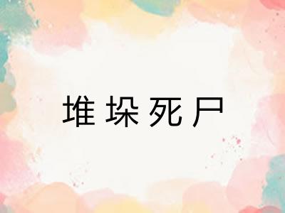 堆垛死尸