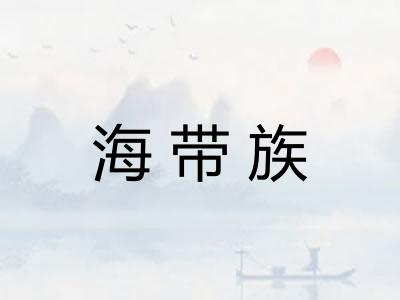 海带族