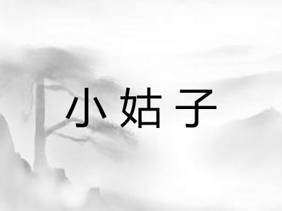 小姑子