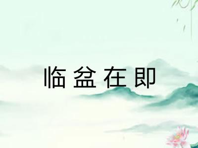 临盆在即