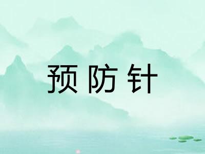 预防针