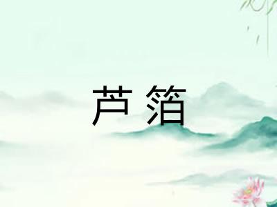 芦箔