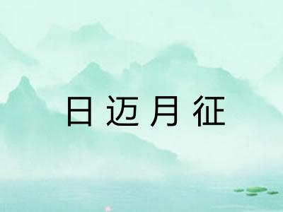 日迈月征