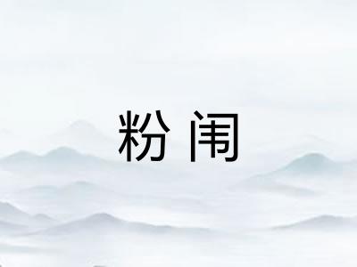 粉闱