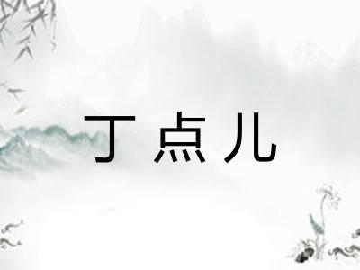丁点儿