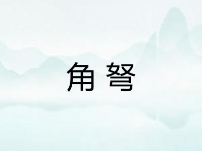 角弩