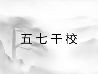 五七干校