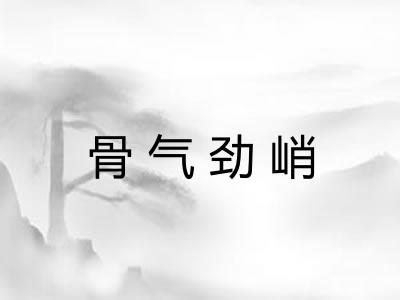 骨气劲峭