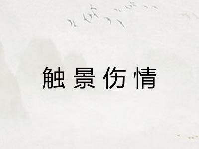 触景伤情