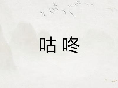 咕咚