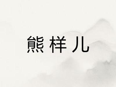 熊样儿