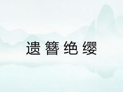 遗簪绝缨
