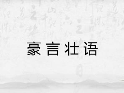 豪言壮语