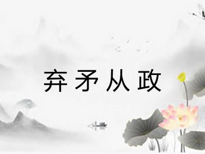 弃矛从政