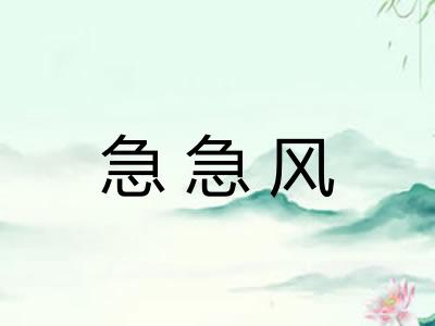 急急风