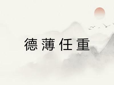 德薄任重