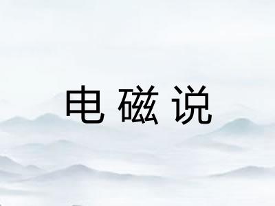 电磁说