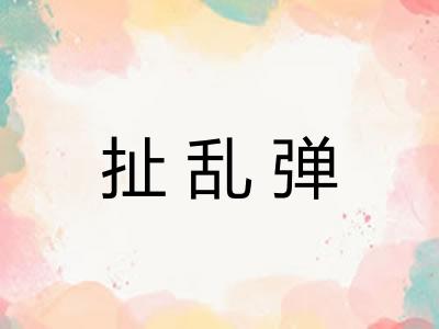 扯乱弹