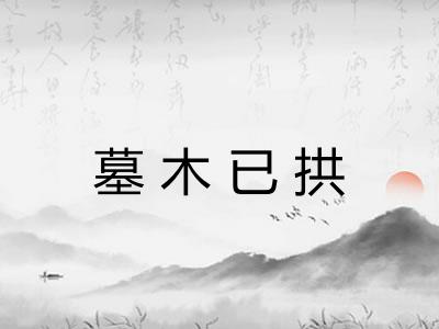 墓木已拱