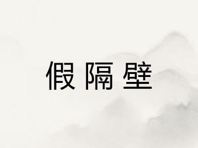 假隔壁