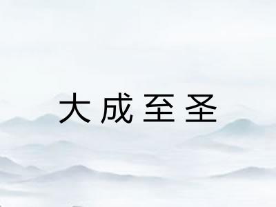 大成至圣