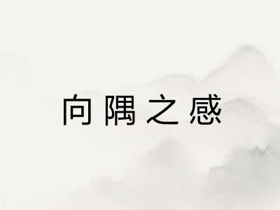 向隅之感