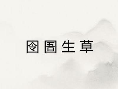 囹圄生草