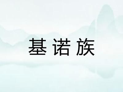 基诺族