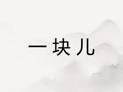 一块儿